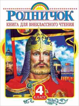 Книга д/внеклассного чт. 4кл., б-2359, Баград.рф